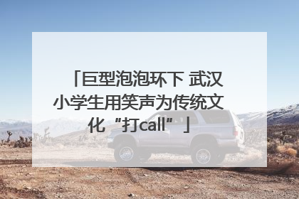 巨型泡泡环下 武汉小学生用笑声为传统文化“打call”